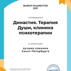 «Терапия души» — лауреат премии «Выбор пациентов-2021» портала НаПоправку